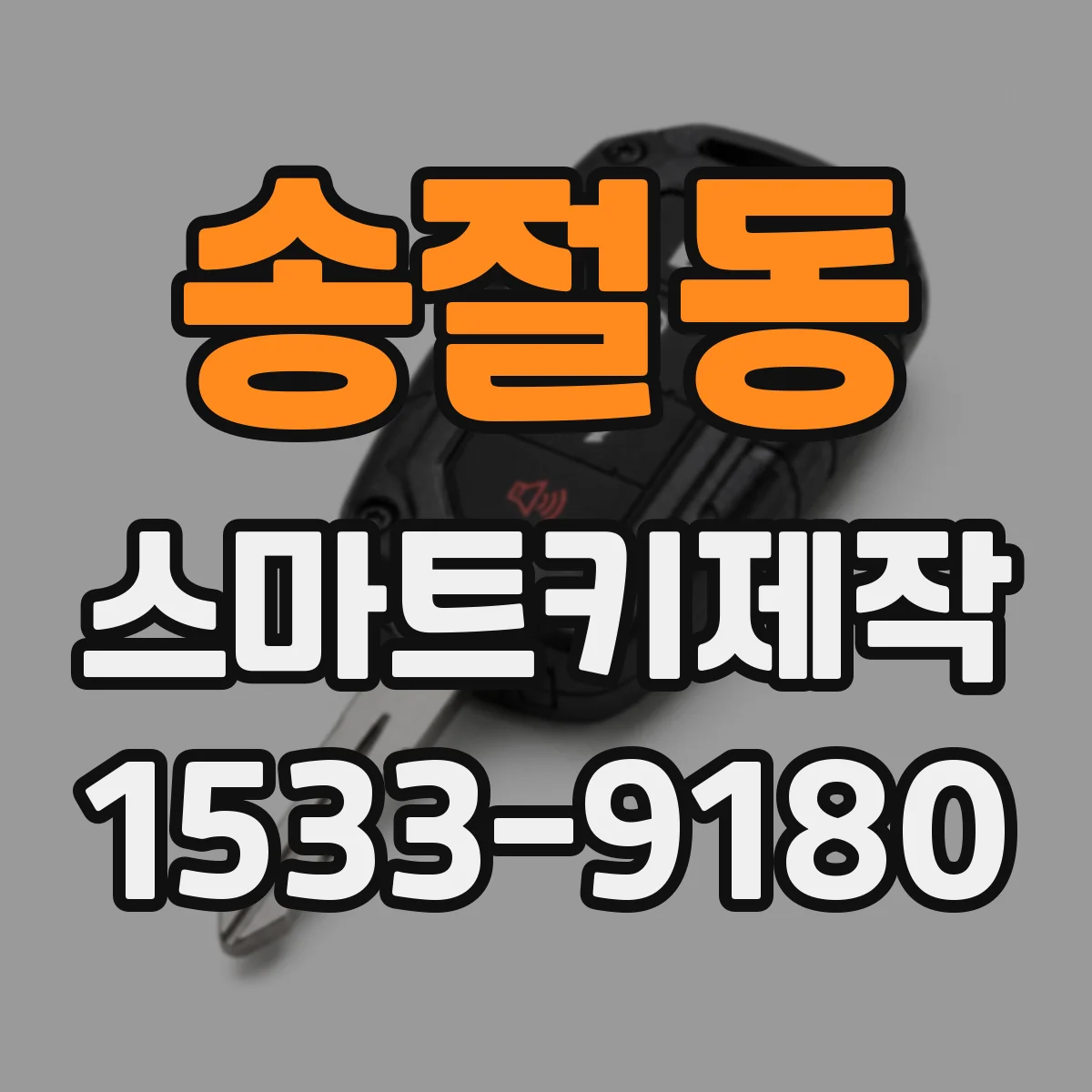 송절동 스마트키제작