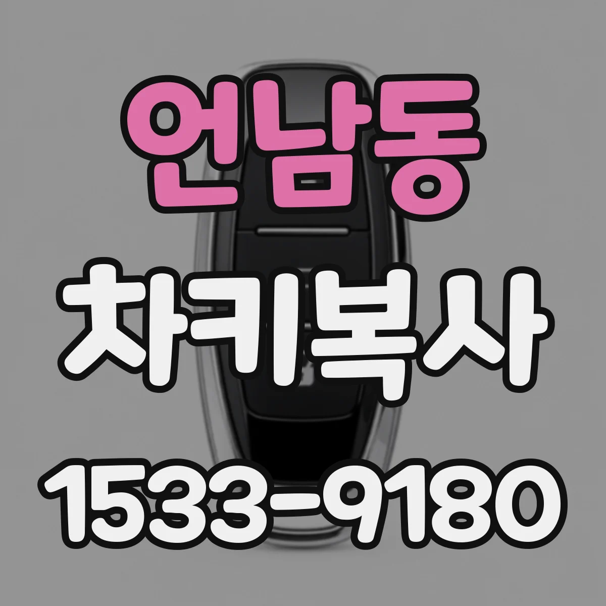 언남동 차키복사