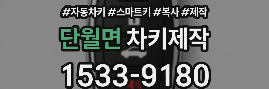 단월면 차키제작