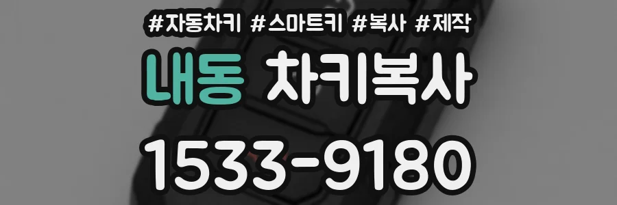 내동 차키복사
