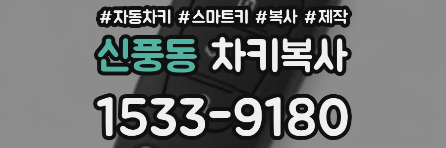 신풍동 차키복사