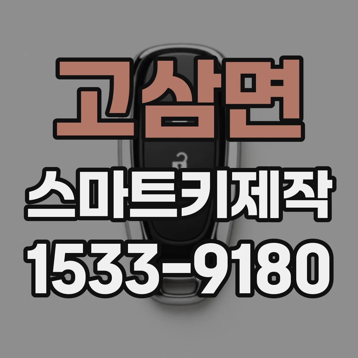 고삼면 스마트키제작
