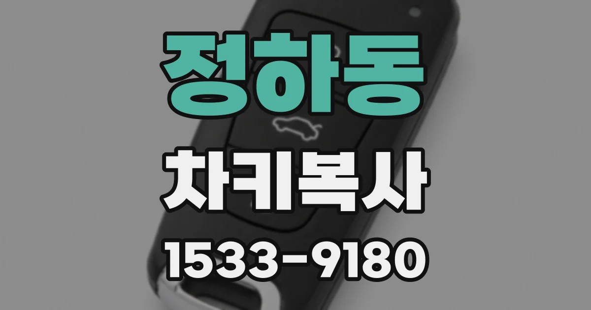 정하동 차키복사