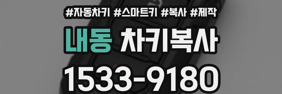 내동 차키복사