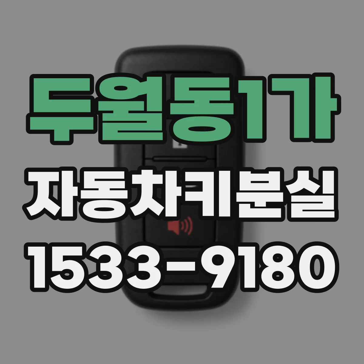 두월동1가 자동차키분실