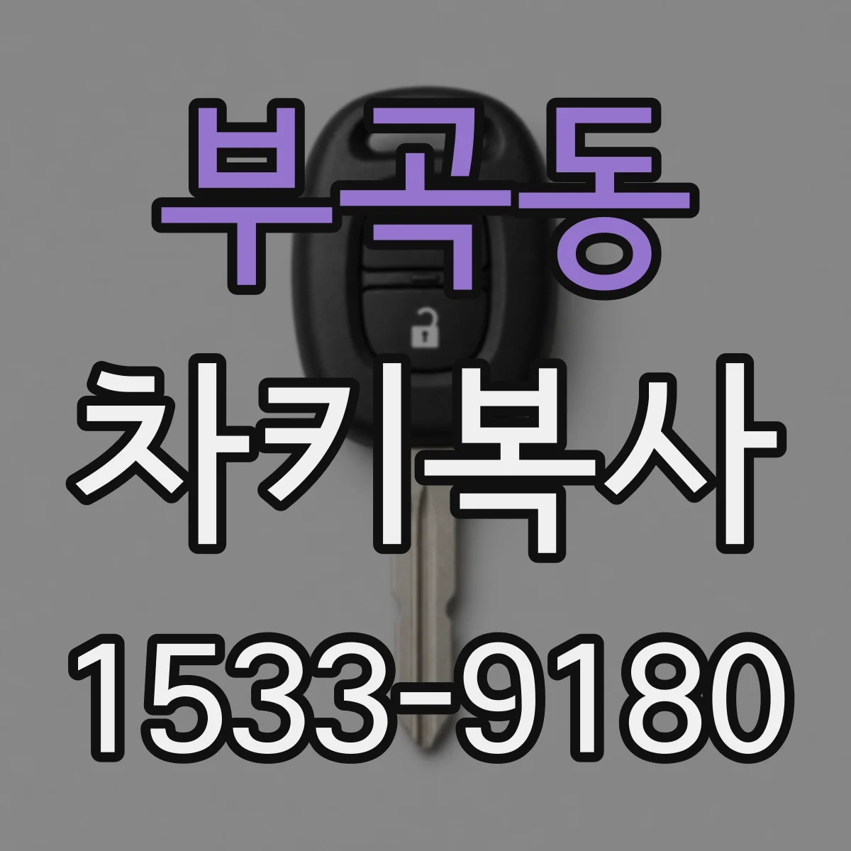 부곡동 차키복사