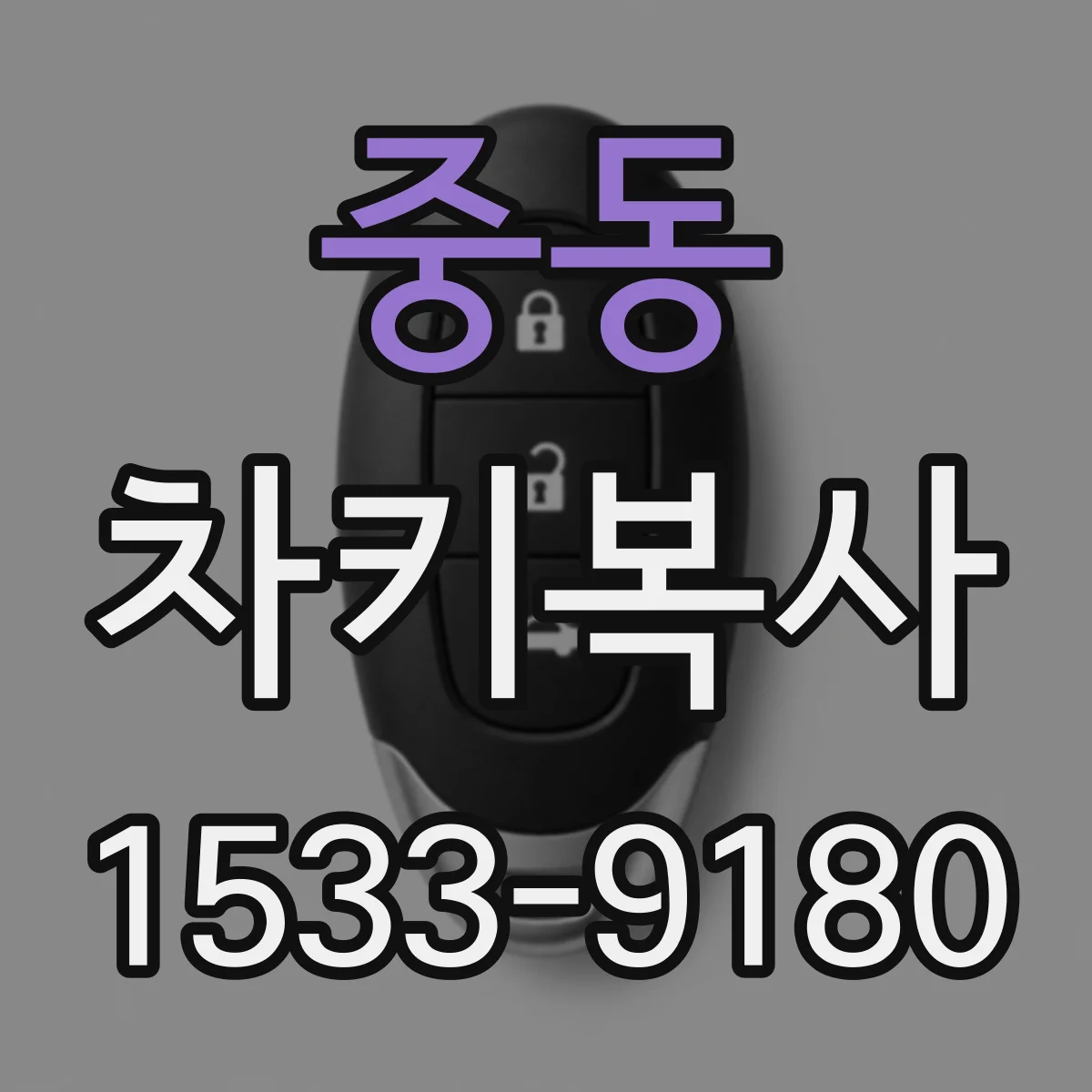중동 차키복사