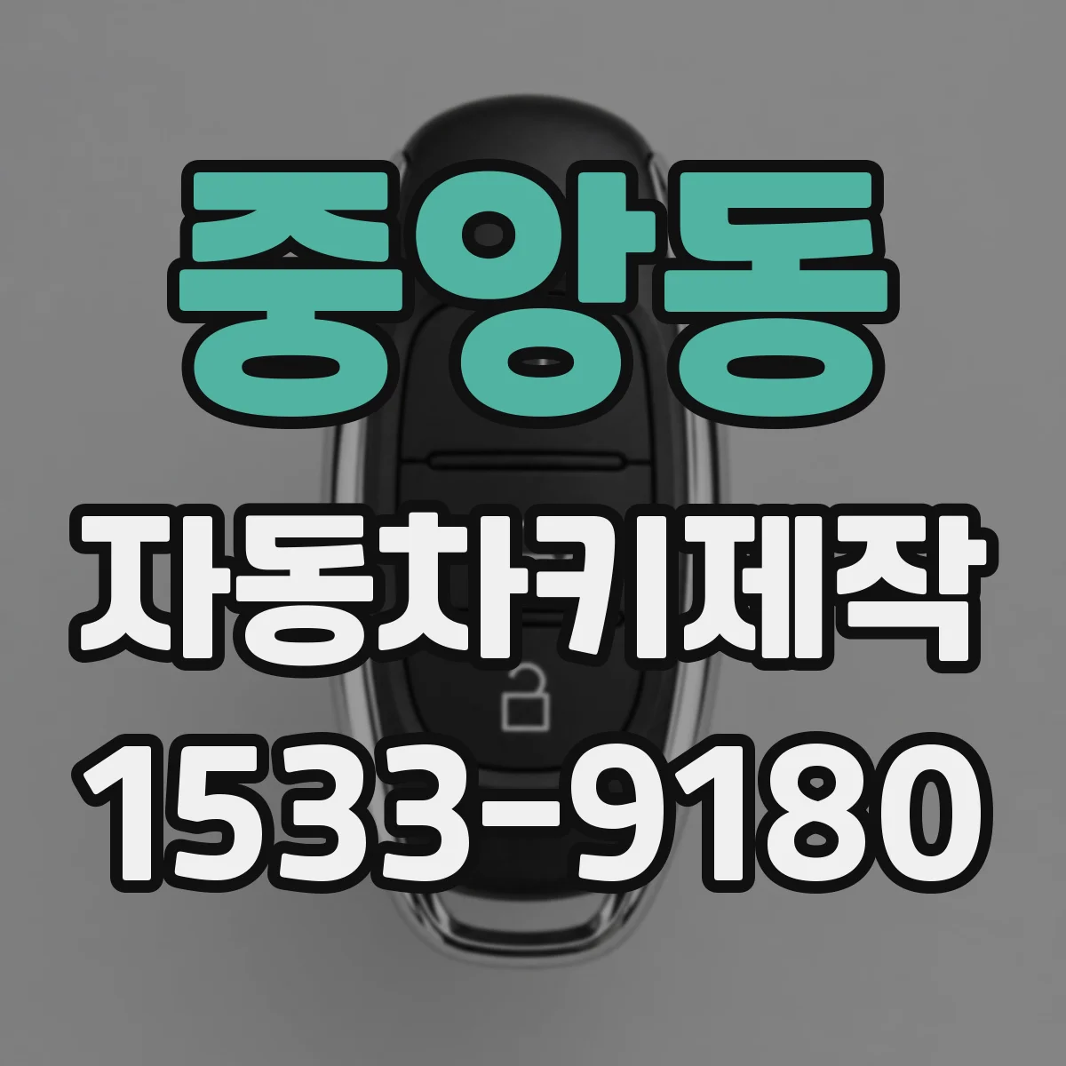 중앙동 자동차키제작