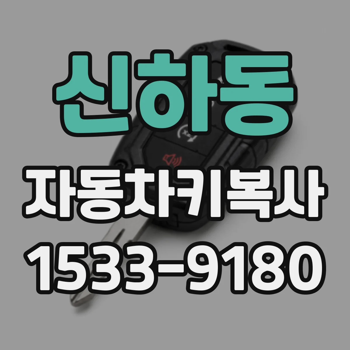 신하동 자동차키복사
