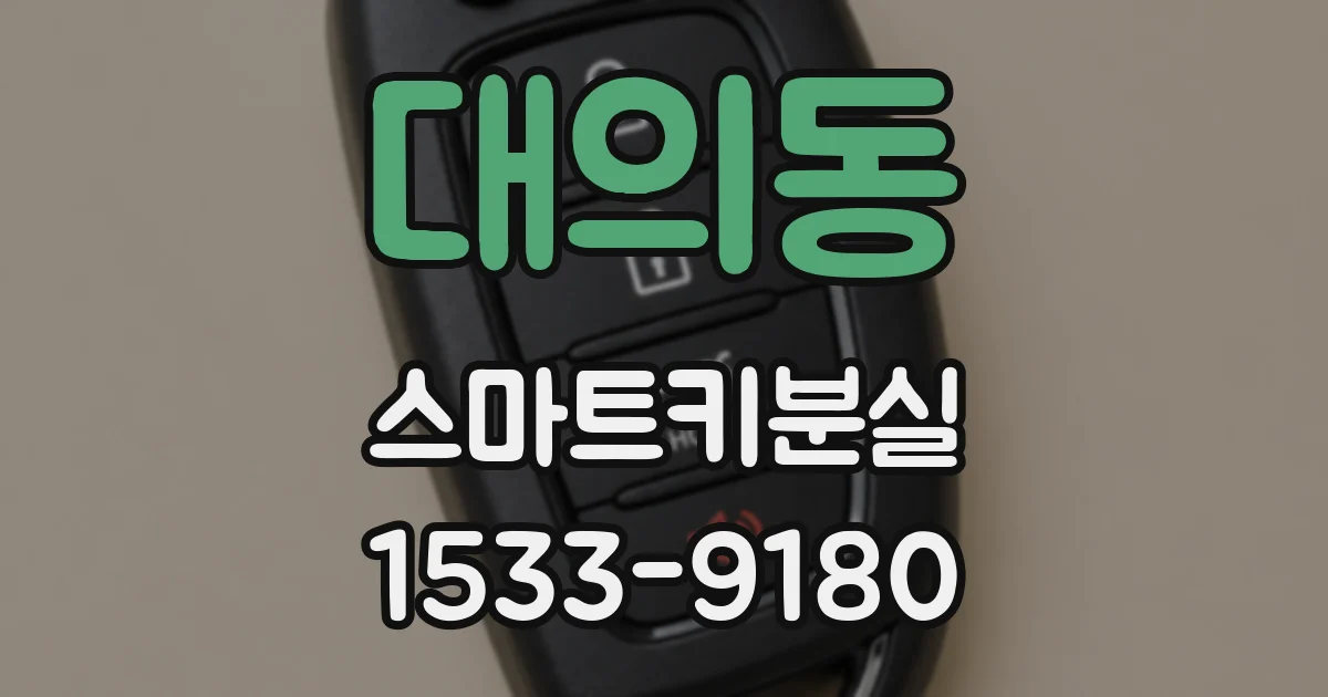 대의동 스마트키분실