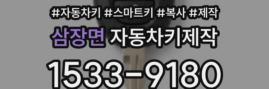 삼장면 자동차키제작