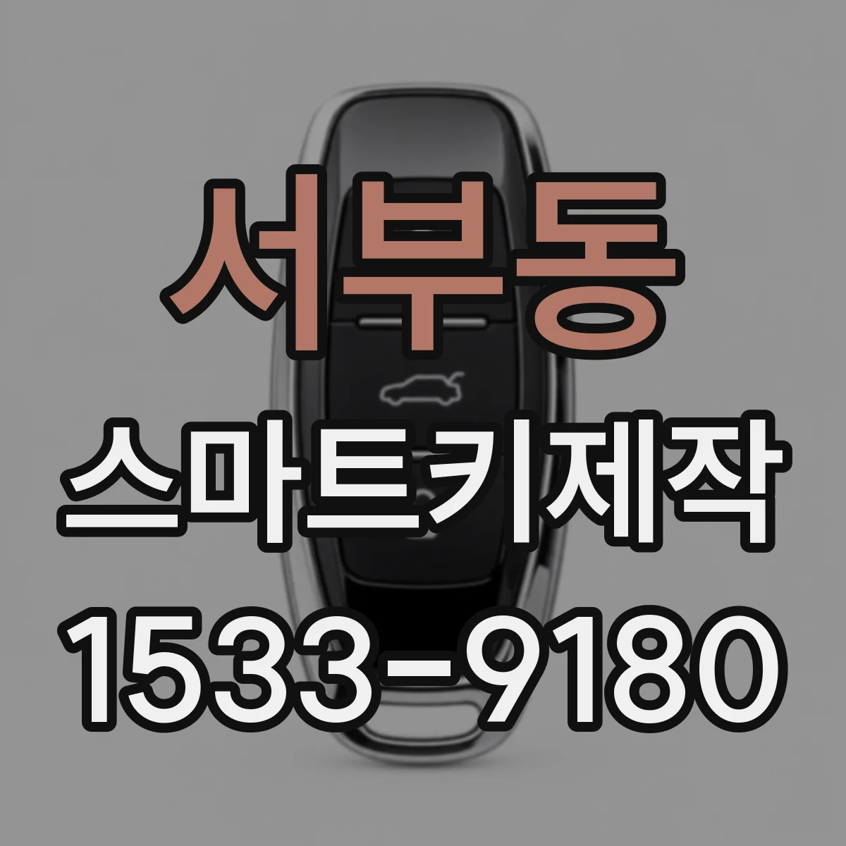 서부동 스마트키제작