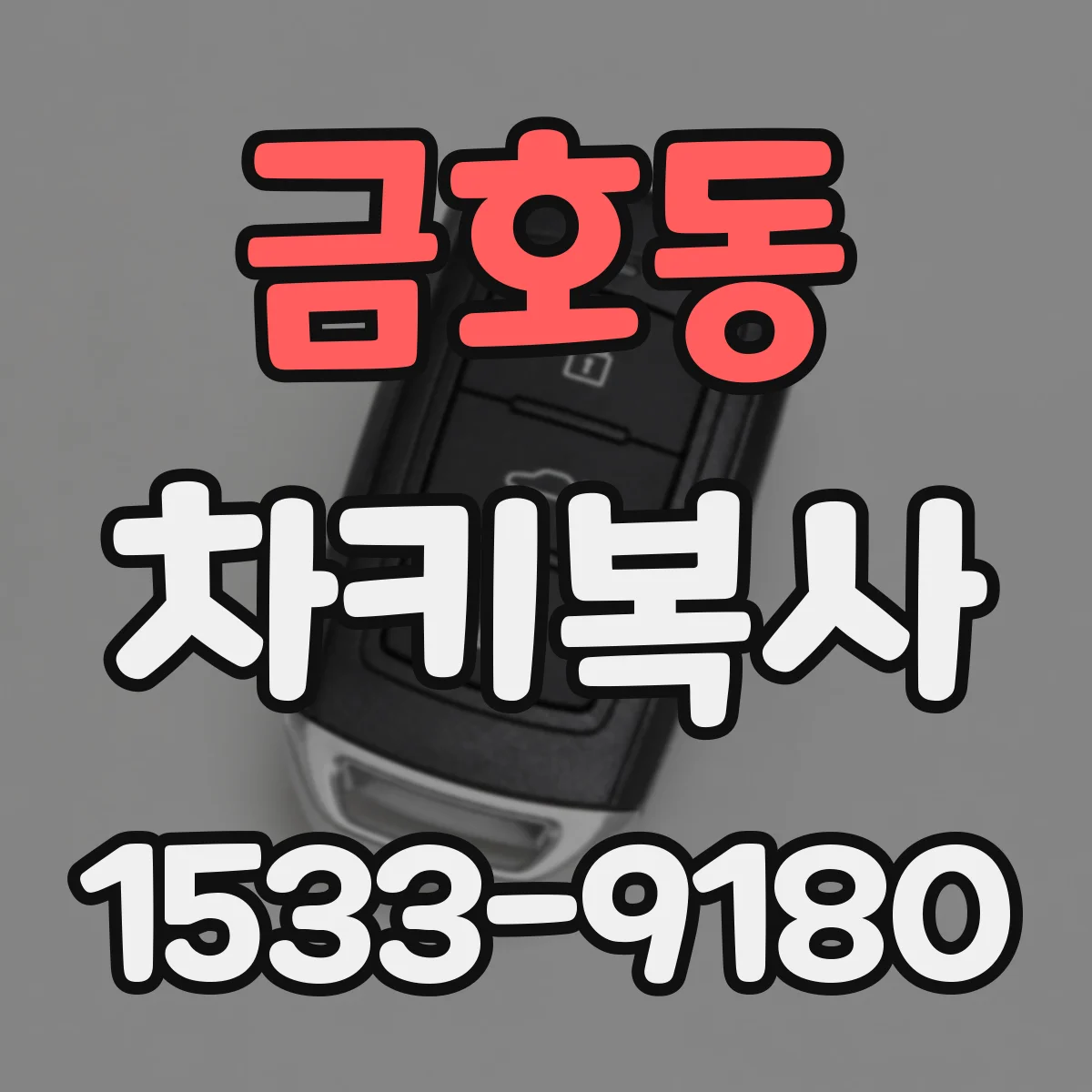 금호동 차키복사
