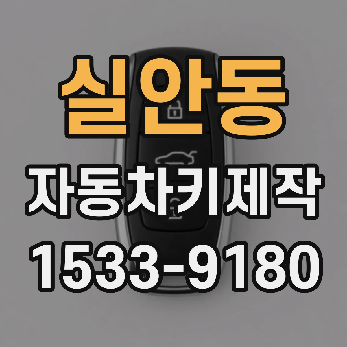 실안동 자동차키제작