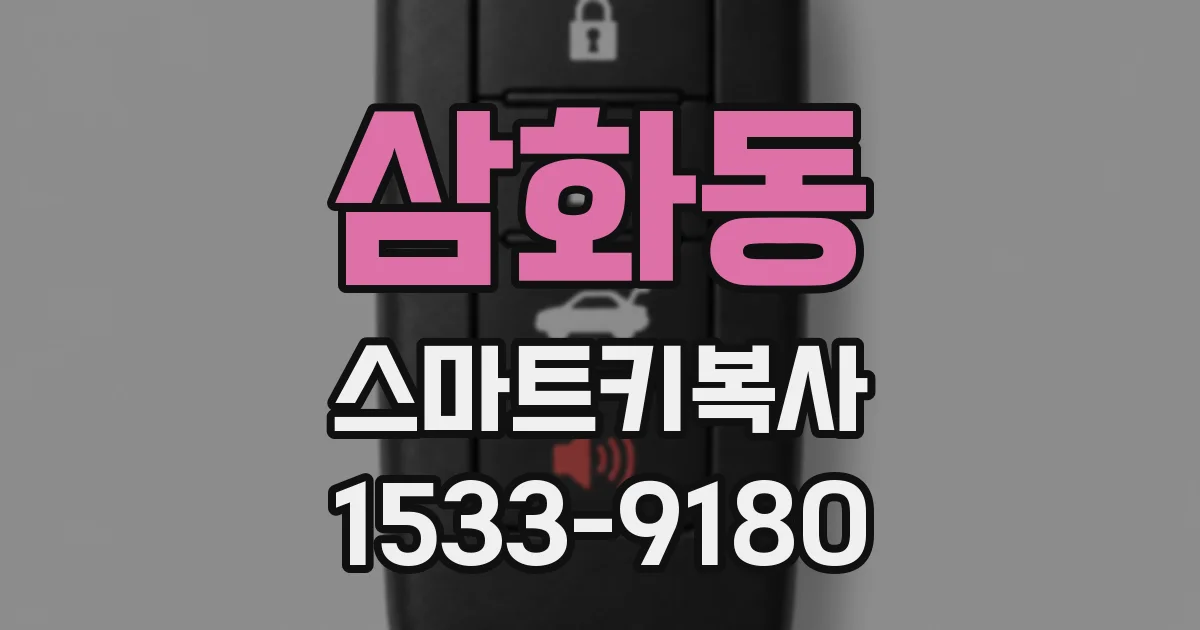 삼화동 스마트키복사