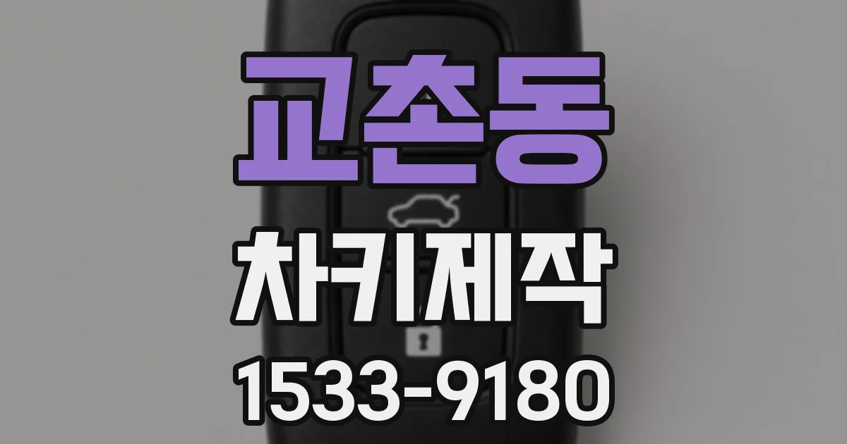 교촌동 차키제작