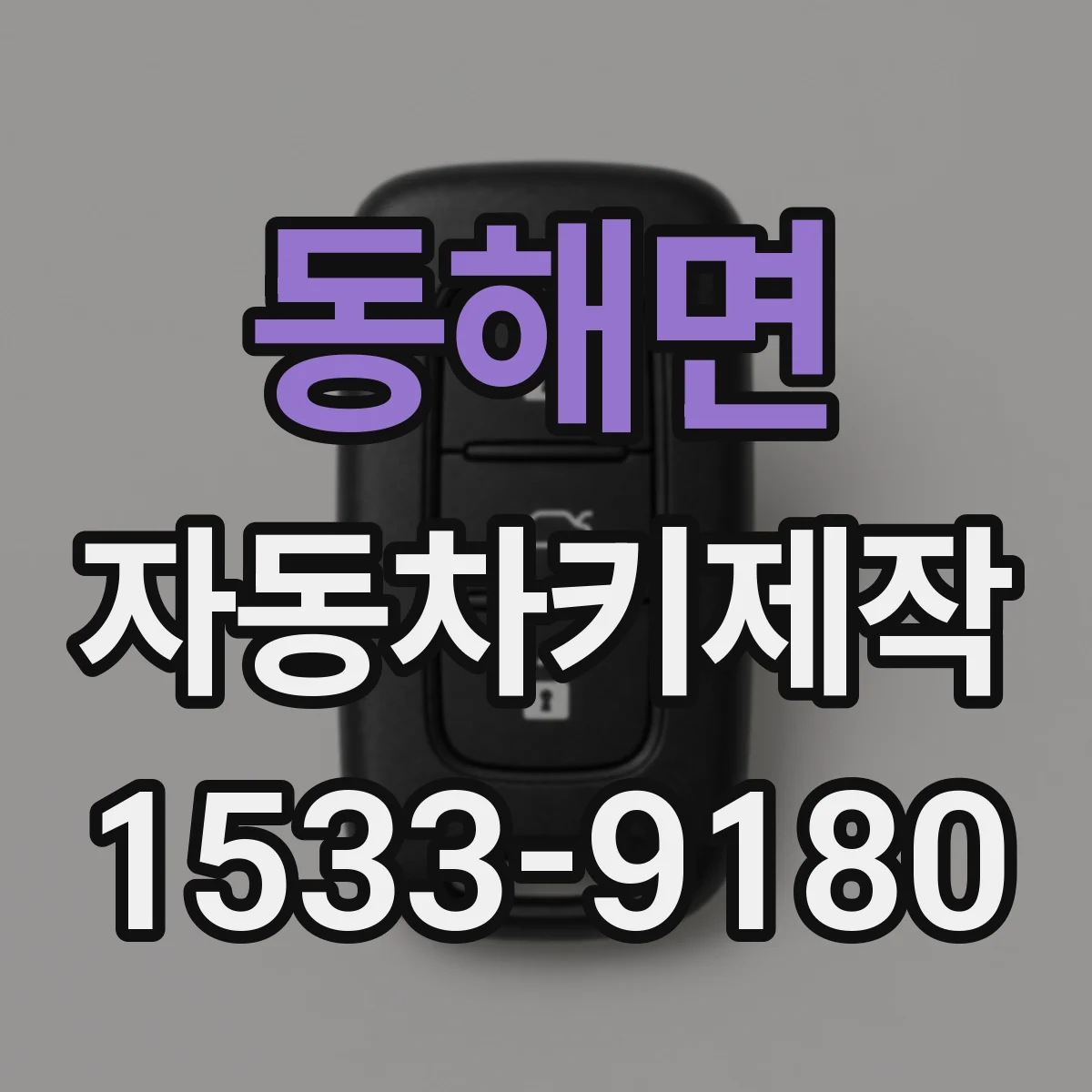 동해면 자동차키제작