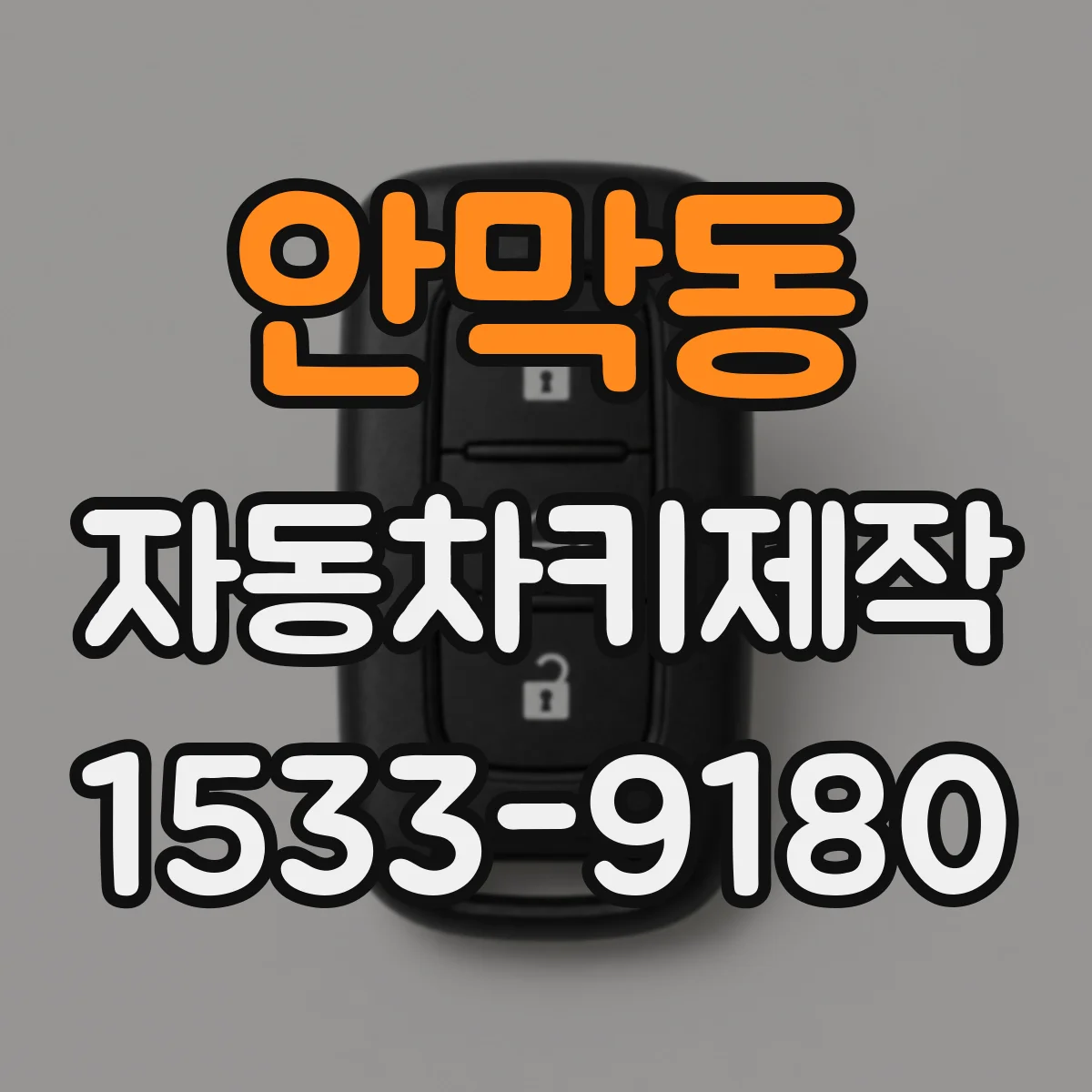 안막동 자동차키제작