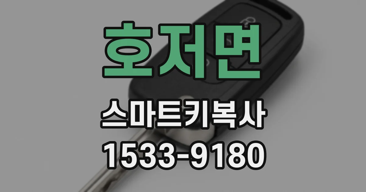 호저면 스마트키복사