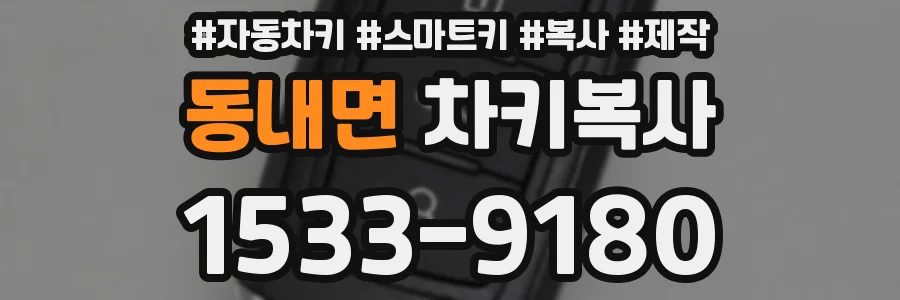 동내면 차키복사