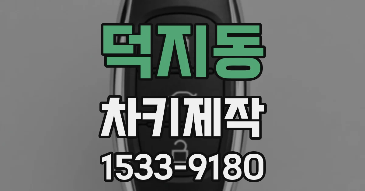덕지동 차키제작