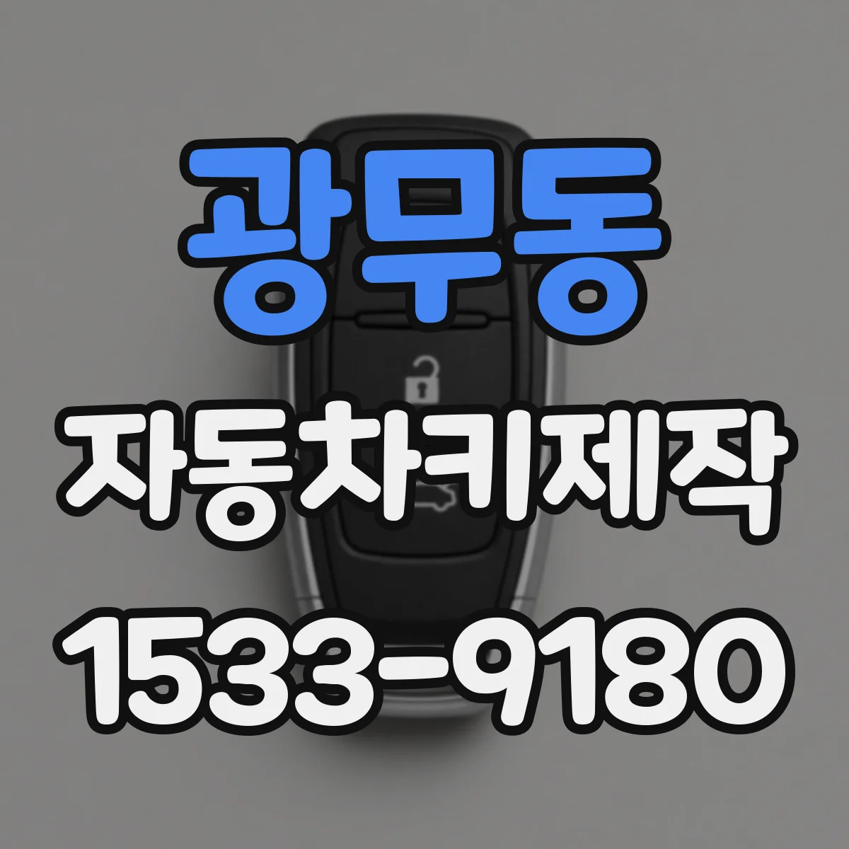광무동 자동차키제작
