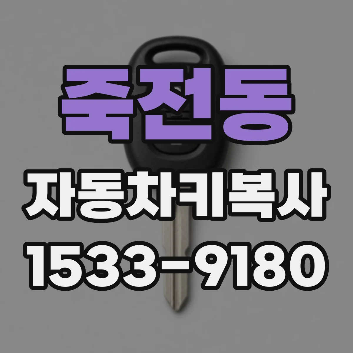 죽전동 자동차키복사
