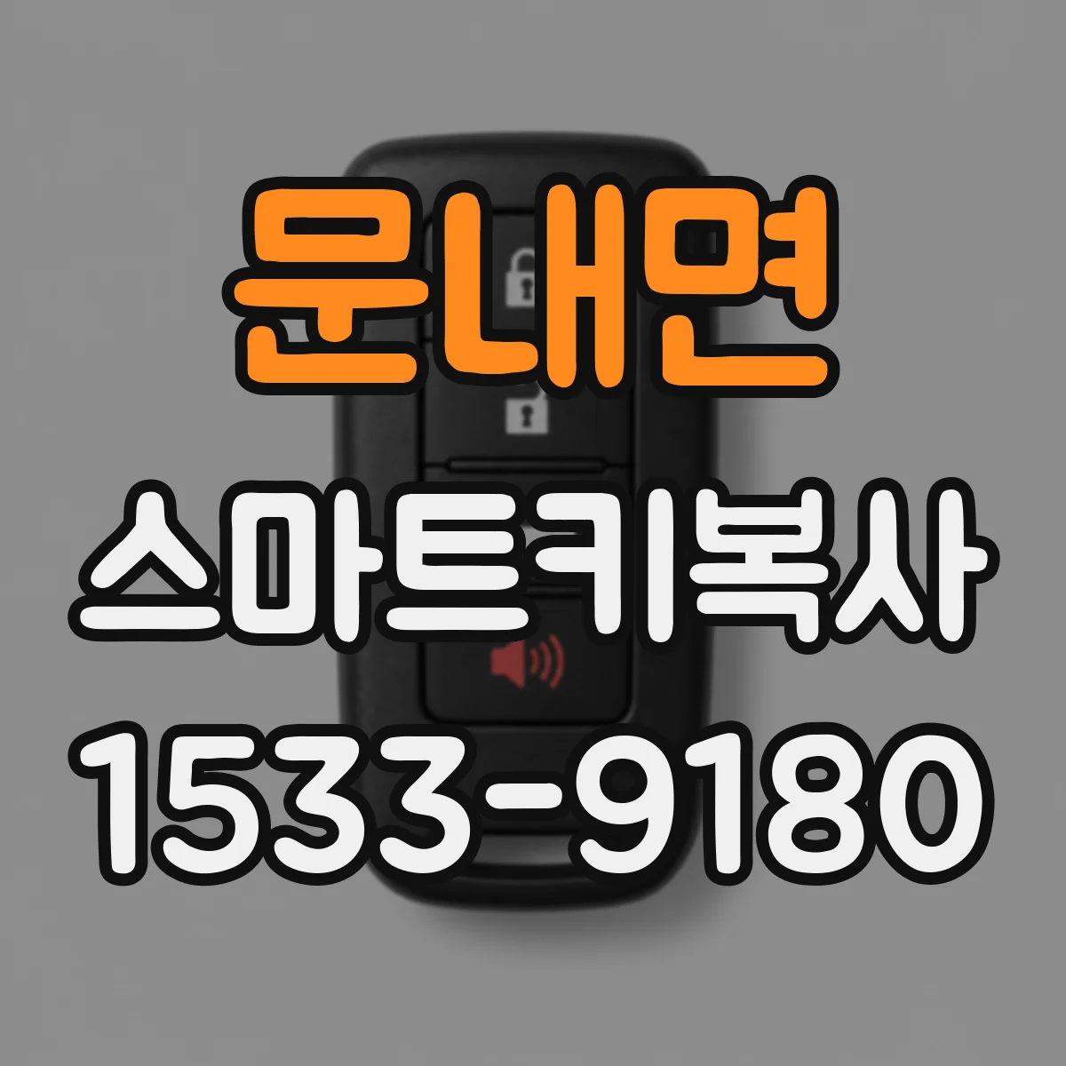문내면 스마트키복사