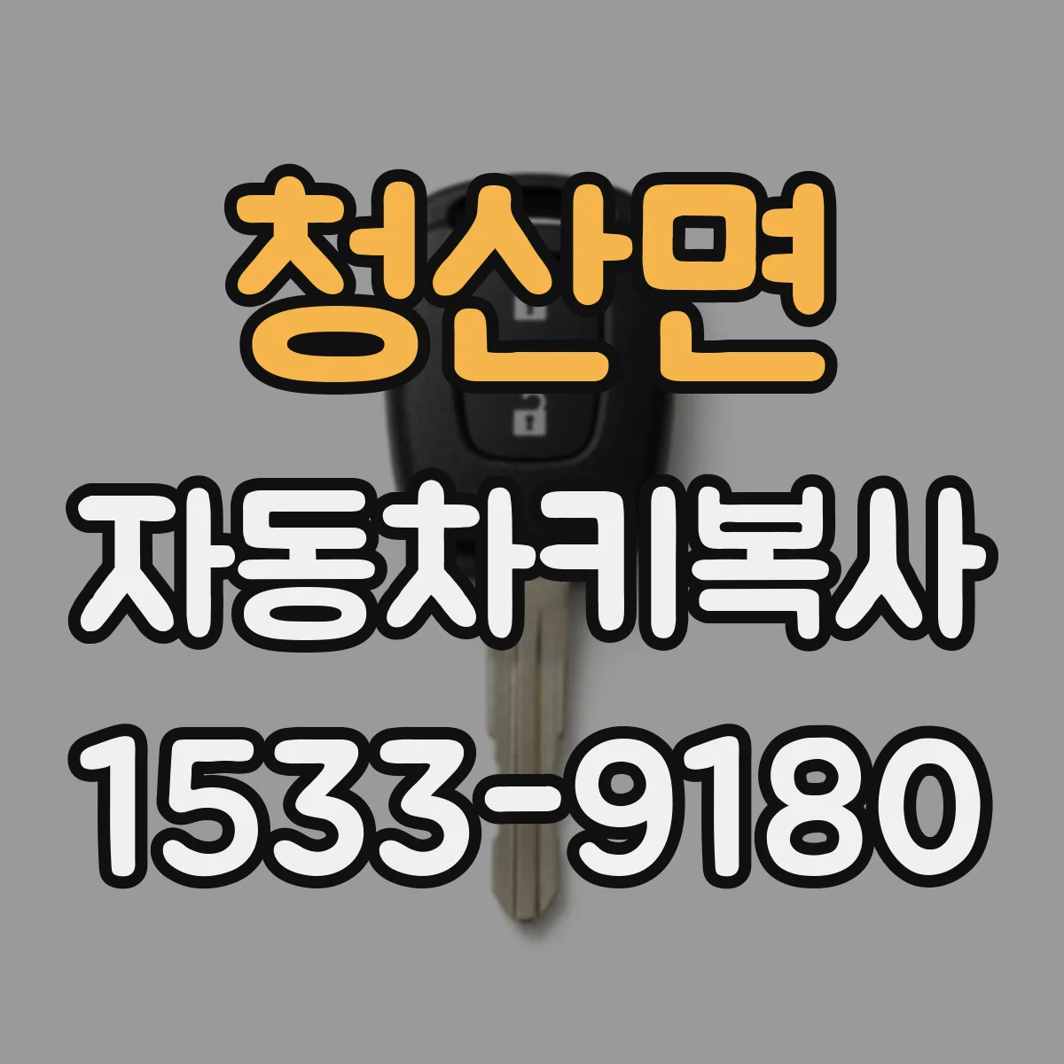 청산면 자동차키복사