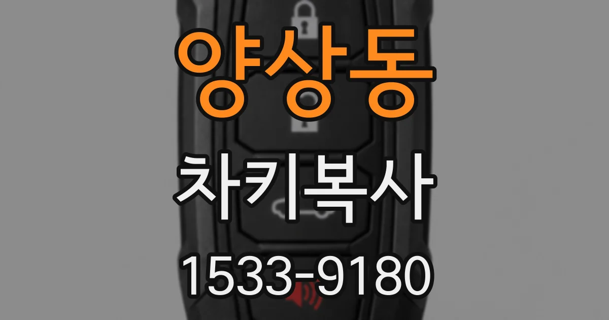 양상동 차키복사