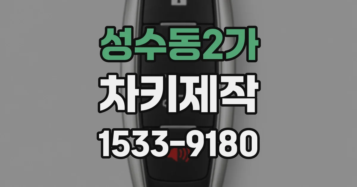 성수동2가 차키제작