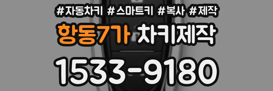 항동7가 차키제작