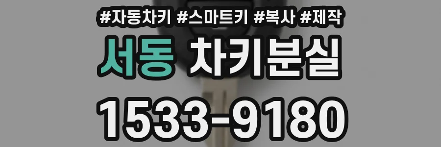서동 차키분실