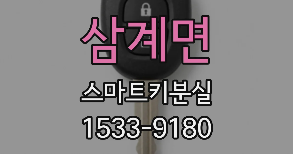 삼계면 스마트키분실