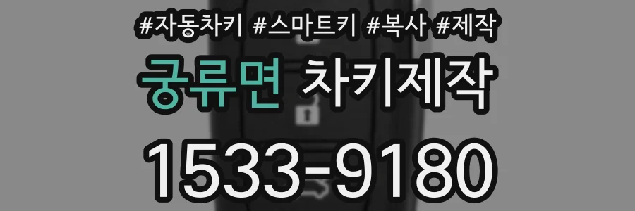 궁류면 차키제작