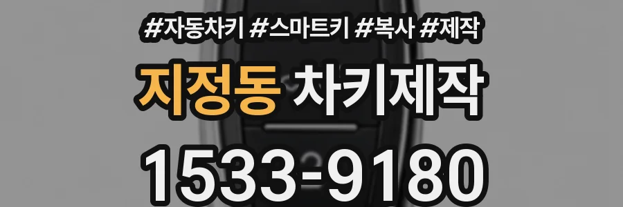 지정동 차키제작