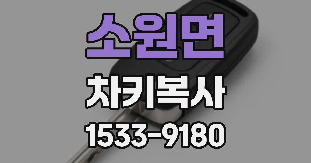 소원면 차키복사