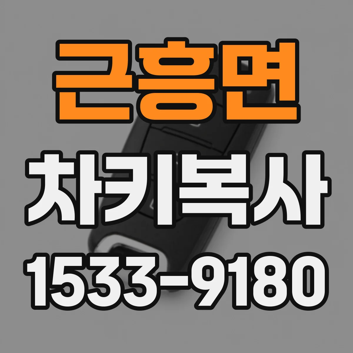 근흥면 차키복사