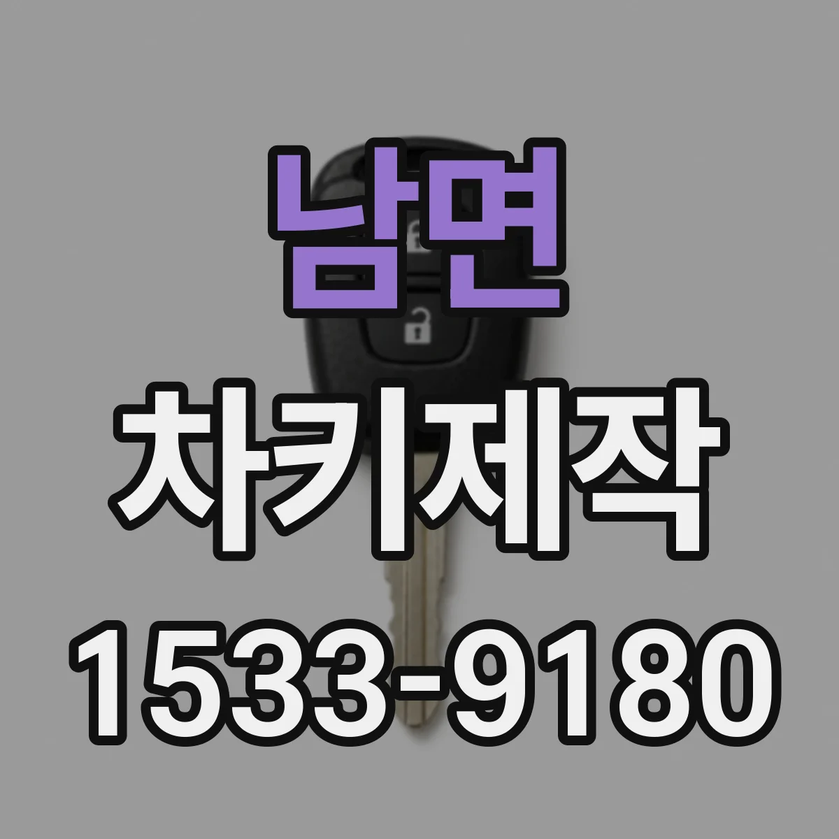 남면 차키제작
