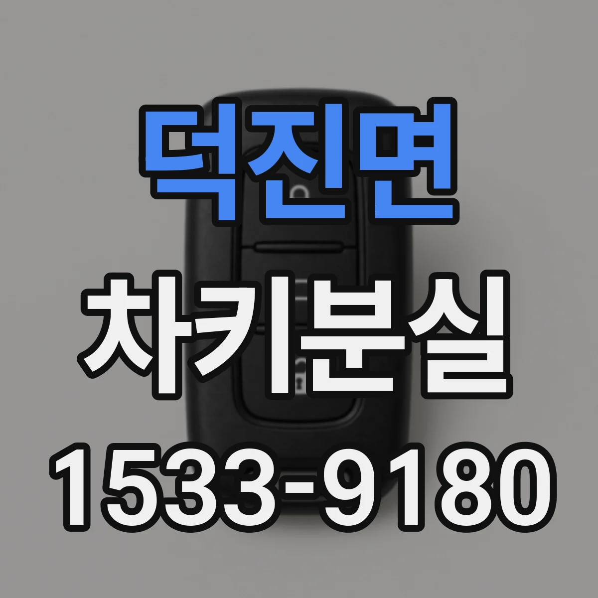 덕진면 차키분실
