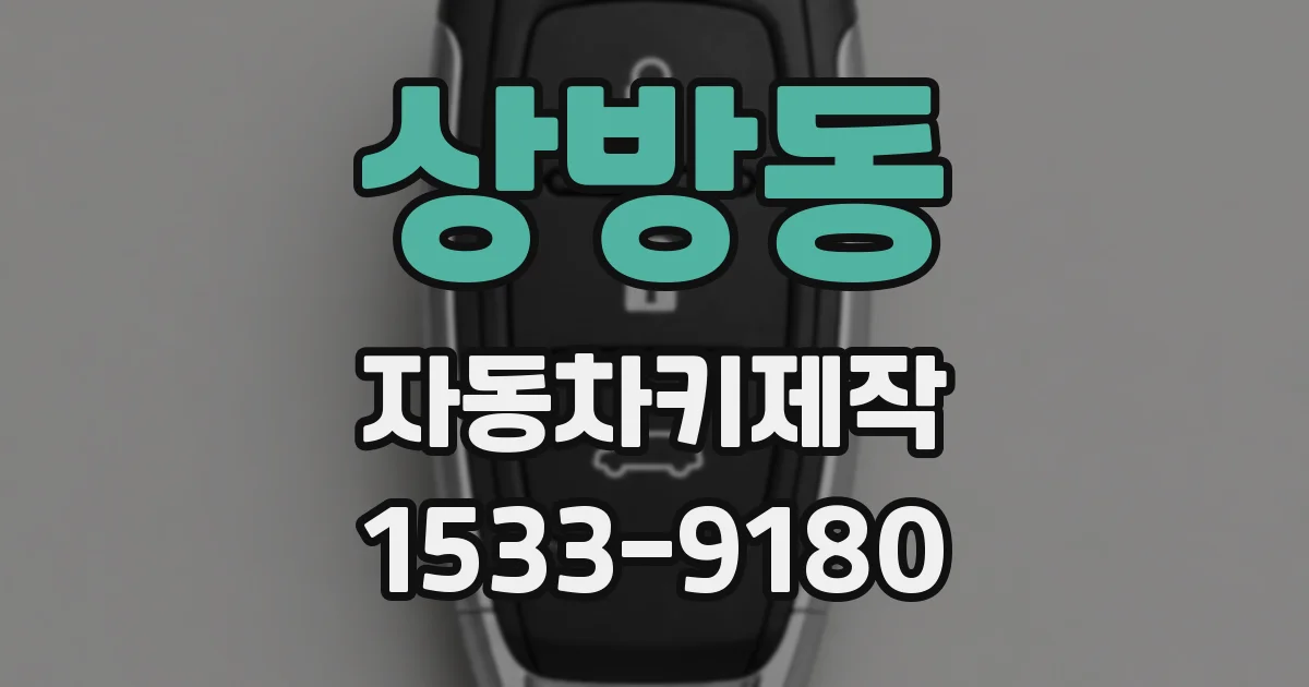 상방동 자동차키제작