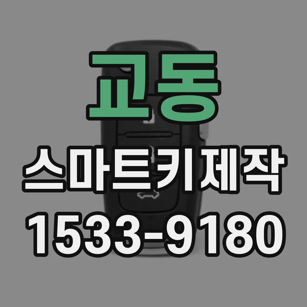 교동 스마트키제작