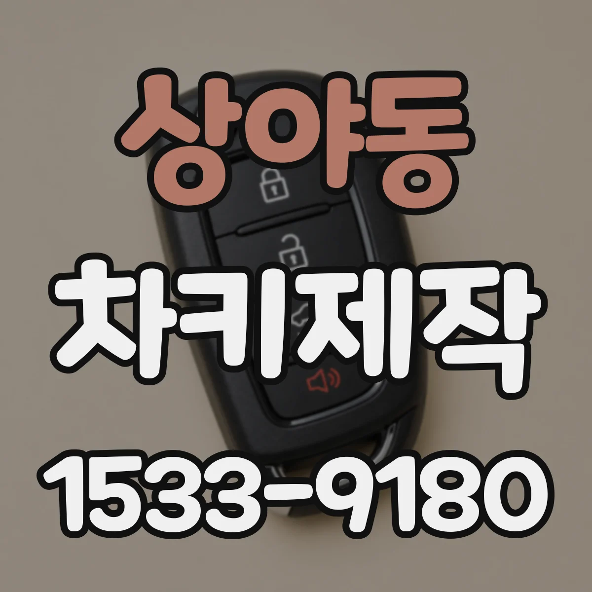 상야동 차키제작