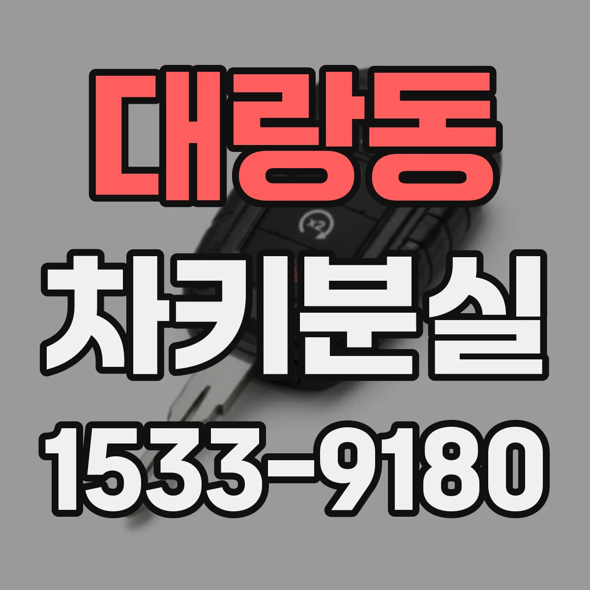대랑동 차키분실