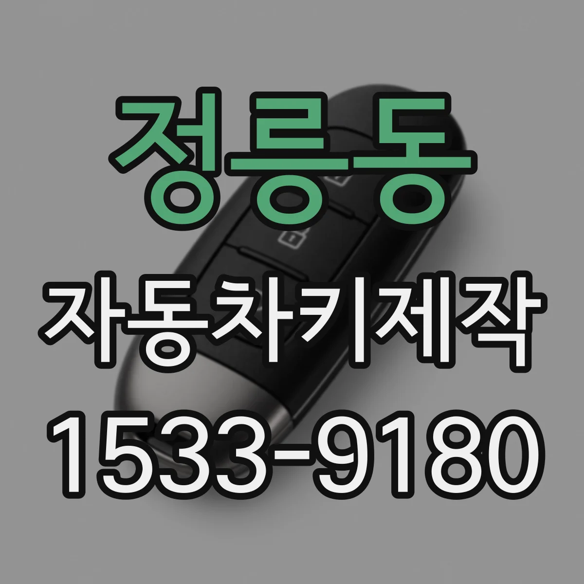 정릉동 자동차키제작
