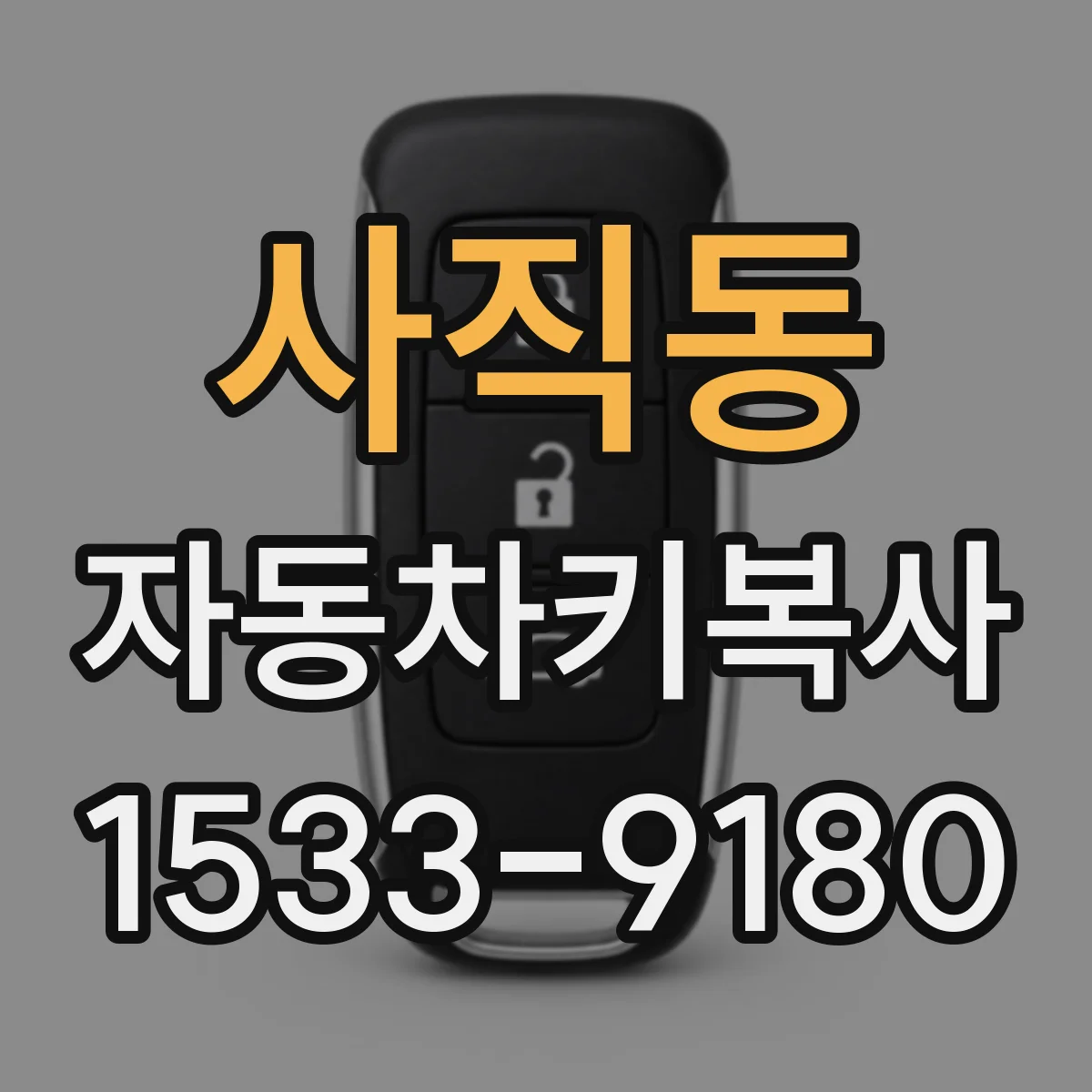 사직동 자동차키복사