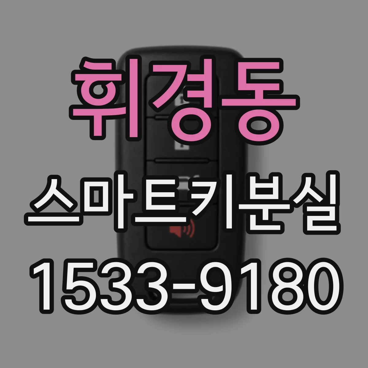 휘경동 스마트키분실