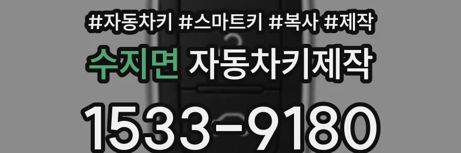 수지면 자동차키제작