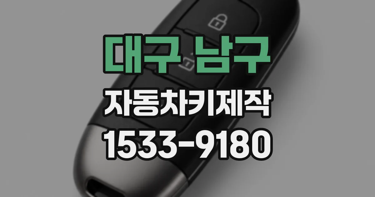 대구 남구 자동차키제작