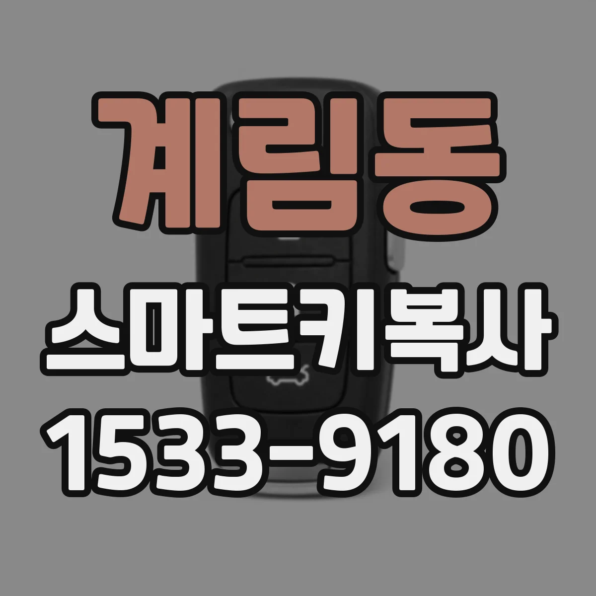계림동 스마트키복사